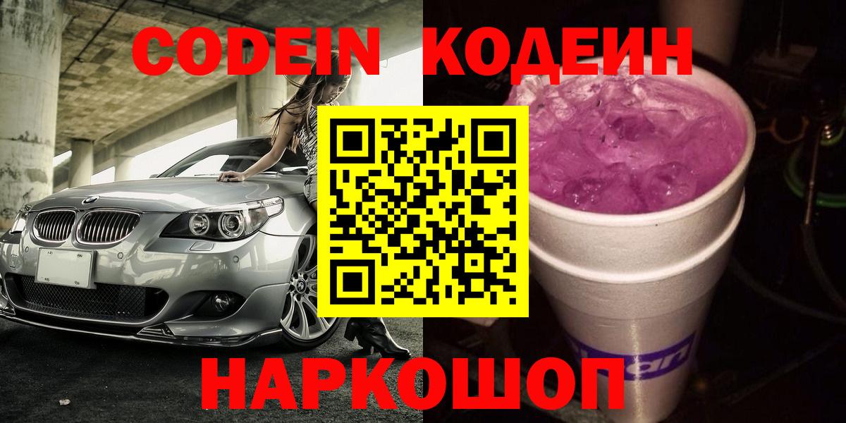 Кодеин Purple Drank Гудермес